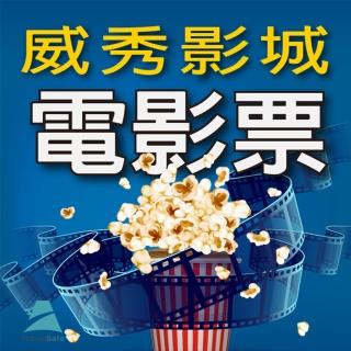全台威秀影城電影票10張 *(MUVIE CINEMAS及 A13 TITAN巨幕影廳可加價使用)