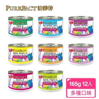 【PURRFACT 波菲特】貓用主食罐(165g*12罐)