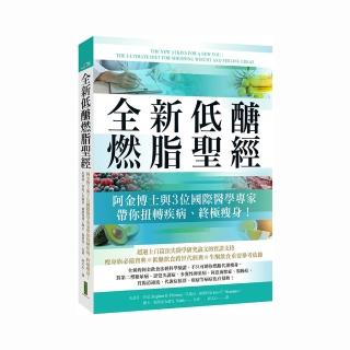 全新低醣燃脂聖經：阿金博士與3位國際醫學專家帶你扭轉疾病、終極瘦身！