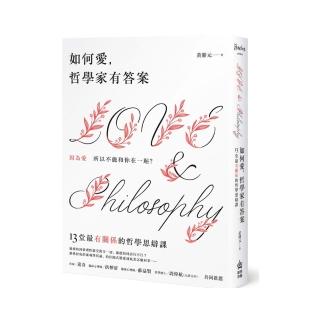 如何愛，哲學家有答案：因為愛所以不能和你在一起！13堂最有「關係」的哲學思辯課