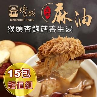 【饗城】麻油猴頭杏鮑菇養生湯1組15入(400g/包  共15包)