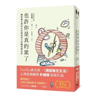 也許你是真的累了：機智醫生帶你走出過度努力的職業倦怠症