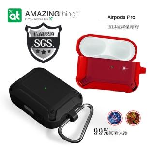 【AT】AirPods Pro 三代 抗菌SGS認證 雙料軍規抗摔 藍牙耳機保護套(附掛勾)