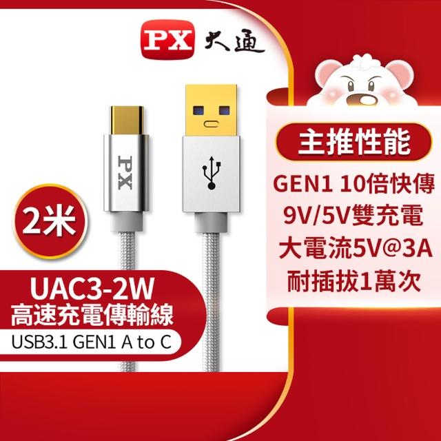 【PX 大通】-3年保固充電線type c快充線2米手機線Type C傳輸線USB 3.1 3.0 GEN1蘋果iphone三星(UAC3-2B 2W)