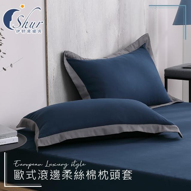 【ISHUR 伊舒爾】歐式滾邊柔絲棉枕頭套1入(台灣製造 多款任選/速達)
