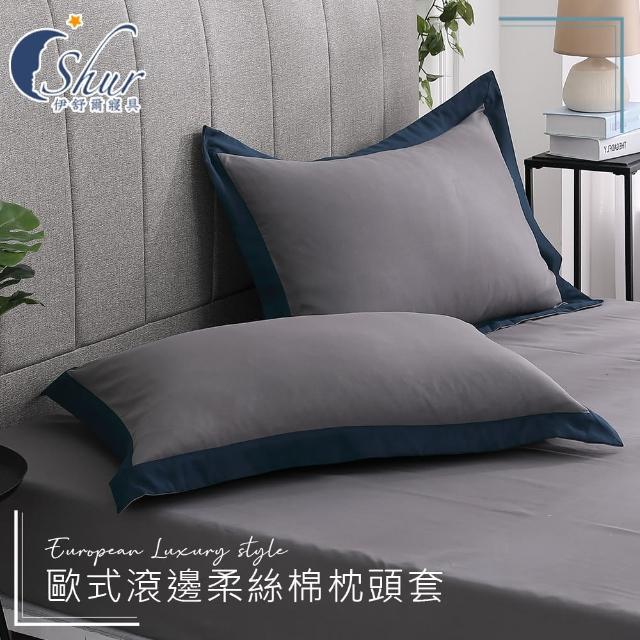 【ISHUR 伊舒爾】歐式滾邊柔絲棉枕頭套2入組(台灣製造 多款任選/速達)