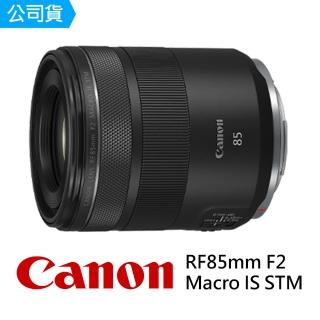 【Canon】RF 85mm F2 MACRO IS STM 大光圈人像鏡頭(公司貨)