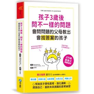 孩子3歲後問不一樣的問題．會問問題的父母教出會找答案的孩子