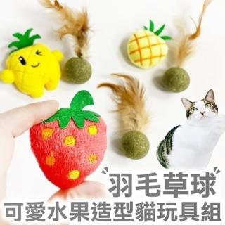 【iCat 寵喵樂】羽毛貓草球+水果貓薄荷玩具組(顏色隨機)