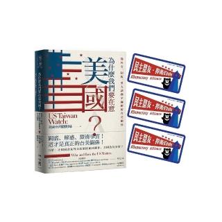 為什麼我們要在意美國？從外交、制度、重大議題全面解析台美關係（特贈限量隨貼隨倡議【捍衛自由民主倡議】