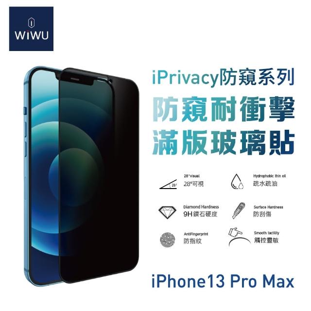 【WiWU】iPhone 13/13 Pro/13 Pro Max 防窺系列滿版玻璃貼(6.1吋/6.7吋)