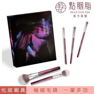 【Dian Yan Zhi 點胭脂】繁花似錦壹壹零 彩妝刷具禮盒 5入組(化妝筆刷)