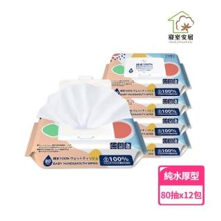 【寢室安居】掀蓋式100%純水加厚濕紙巾 80抽x12包
