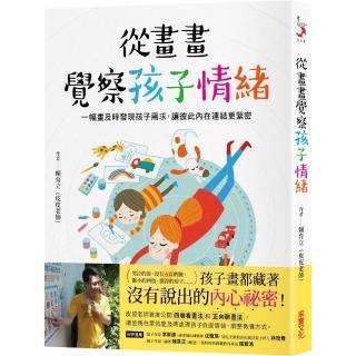 從畫畫覺察孩子情緒：一幅畫及時發現孩子需求 讓彼此內在連結更緊密