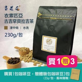 【香思尼咖啡】衣索比亞 古吉罕貝拉吉茶水洗 淺中焙 烘焙咖啡豆(230g/袋/贈異國風味咖啡豆3包)