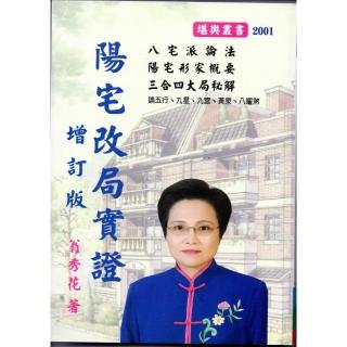 陽宅改局實證（增訂版）