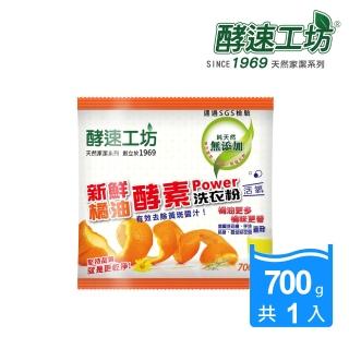 【酵速工坊-亨利baby指定】橘油酵素洗衣粉_包裝(700g)