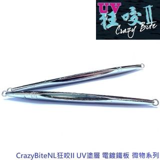 【CrazyBite】NL狂咬II UV塗層 電鍍鐵板 微物系列(15g)