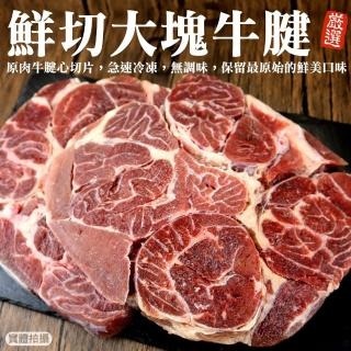 【海肉管家】精選先切大塊牛腱(1包_1Kg/包)