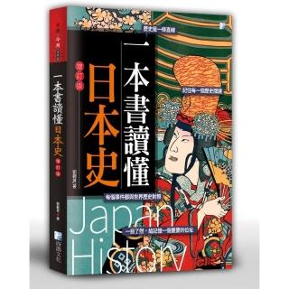 一本書讀懂日本史－增訂版