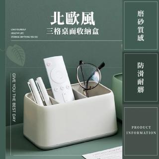 【收納用品】北歐風三格桌面收納盒(分格 耐用 居家 辦公 桌面 整理 化妝品 文具 小物 遙控器 飾品 儲物)