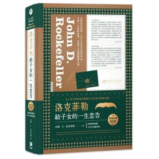 洛克菲勒給子女的一生忠告 典藏有聲精裝版（附配樂朗讀MP3音檔連結）
