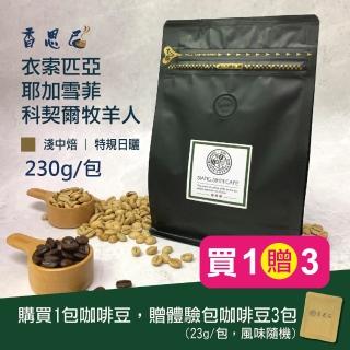 【香思尼咖啡】衣索匹亞 耶加雪菲 牧羊人 日曬 淺中焙咖啡豆(230g/袋/贈異國風味咖啡豆3包)