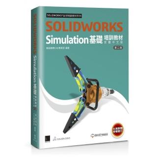 SOLIDWORKS Simulation基礎培訓教材〈繁體中文版〉（第二版）
