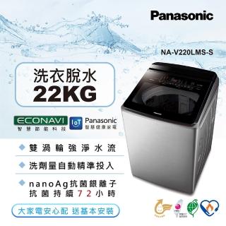 【Panasonic 國際牌】22公斤IOT智慧家電雙科技溫水洗淨變頻洗衣機-不鏽鋼(NA-V220LMS-S)