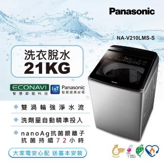 【Panasonic 國際牌】21公斤IOT智慧家電雙科技溫水洗淨變頻洗衣機-不鏽鋼(NA-V210LMS-S)