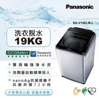 【Panasonic 國際牌】19公斤IOT智慧家電雙科技溫水洗淨變頻洗衣機(NA-V190LM-L)