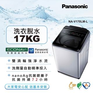 【Panasonic 國際牌】17公斤IOT智慧家電雙科技溫水洗淨變頻洗衣機(NA-V170LM-L)