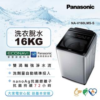 【Panasonic 國際牌】16公斤IOT智慧家電雙科技溫水洗淨變頻洗衣機-不鏽鋼(NA-V160LMS-S)