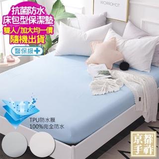 【加價購】100%TPU防水抗菌床包型保潔墊(雙人&加大均一價/顏色隨機出貨)