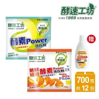 【酵速工坊-亨利baby指定】橘油/活氧酵素洗衣粉各6包(贈柔軟精*1)
