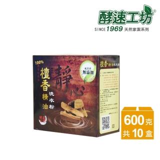 【酵速工坊-亨利baby指定】檀香精油洗衣粉_10盒裝(附湯匙)