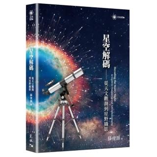 星空解碼－從天文觀測到星野攝影