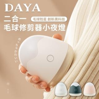 【DAYA】二合一T1毛球修剪器小夜燈 / 毛球剋星 / 除毛球神器(創新黑科技 一掃而淨)