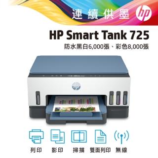 【HP 惠普】Smart Tank 725 連續供墨噴墨印表機(28B51A)