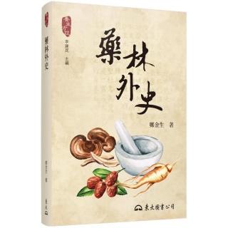 藥林外史（蒙汗藥、寒食散、本草綱目：你所不知道的中醫藥祕史）（二版）