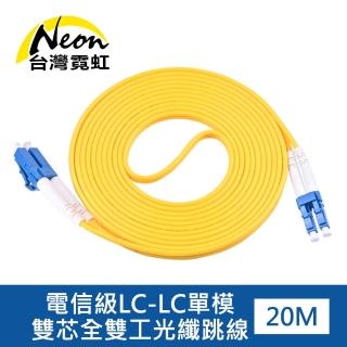 【台灣霓虹】電信級LC-LC單模雙芯全雙工光纖跳線20米(LCSMJC20)