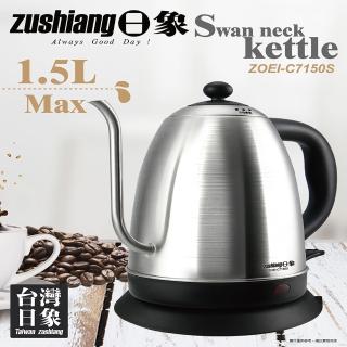 【zushiang 日象】1.5L不銹鋼手沖細口快煮壺(ZOEI-C7150S)