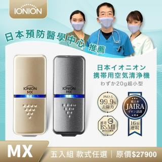 【IONION】升級款 MX五入組 超輕量隨身空氣清淨機 自行挑色