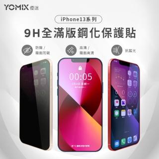 【YOMIX 優迷】iPhone 13 mini/13/13 Pro/13 Pro Max 9H全滿版高清/抗藍光/防窺保護貼