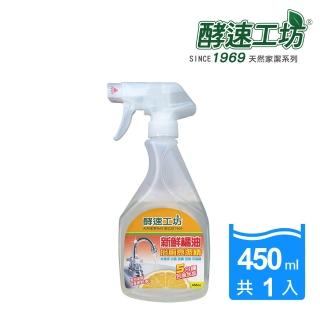 【酵速工坊】新鮮橘油浴廁亮潔精_單瓶(450ml)