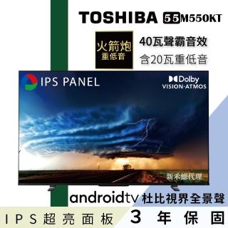 【TOSHIBA 東芝】55型IPS聲霸40瓦音效火箭炮重低音4K安卓液晶顯示器(55M550KT)