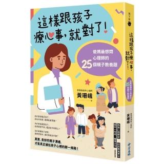 這樣跟孩子療心事，就對了！爸媽最想問心理師的25個親子教養題