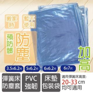彈簧床PVC強韌防塵袋雙人150x186X33公分-1入(彈簧床長時間不使用、搬家、擦油漆、預防髒、超大袋子)