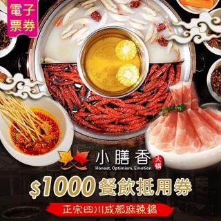 【小膳香麻辣火鍋】$1000餐飲抵用券