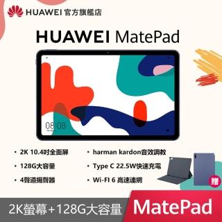 【HUAWEI 華為】Matepad 10 WiFi版 4G/128G 10.4吋 平板電腦